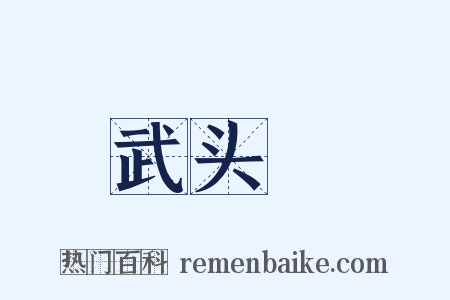武头楯是什么意思的图片